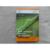 Сафин В.И. Как увидеть деньги на экране монитора. СПб. Питер 2007г.