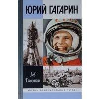 ЖЗЛ Лев Данилкин "Юрий Гагарин" серия "Жизнь Замечательных Людей"