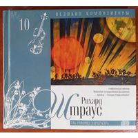 CD+книга Рихард Штраус – Так Говорил Заратустра (2010)