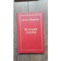 Литературный характер или история гения - Исаак Д'Израэли