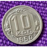 10 копеек 1950 года.