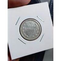 20 копеек 1905. С рубля!