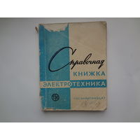 Редактор И. Антик  Справочная книжка электротехника.