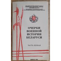 А. И. Залесский, А. П. Копылов, В. П. Мазуркевич. Очерки военной истории Беларуси. Ч. 1.