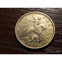 50 копеек 1999 м