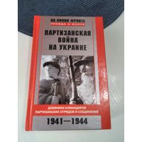 Партизанская война на Украине. Дневники командиров партизанских отрядов и соединений. 1941-1944. /84