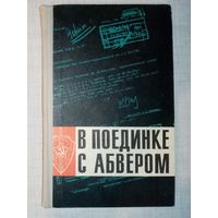 В поединке с абвером. Документальный очерк о чекистах Ленинградского фронта1941-1945 гг