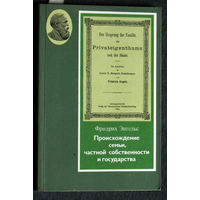 Фридрих Энгельс Происхождение семьи, частной собственности и государства.