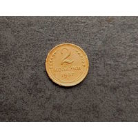 2 копейки 1937