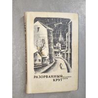 Владимир Попов "Разорванный круг"