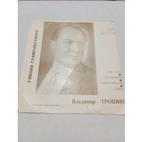 Миньон гибкий - Владимир Трошин - ВСГ