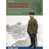 Войска Семёна Михайловича История организационного строительства стратегической конницы РККА