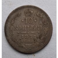 10 КОПЕЕК 1871 г.