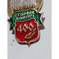 Значок " Старые Дороги 400 лет "