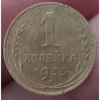 1 копейка 1935 года старый тип