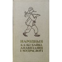 Народныя казкі-байкі, апавяданні і мудраслоуі