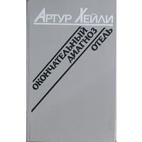 Отель. Окончательный диагноз.  Известные работы А.Хейли