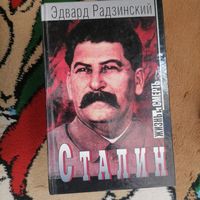 Э радзинский Сталин