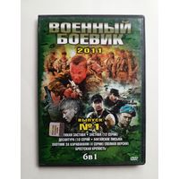 DVD-диск с фильмами. Военный боевик.