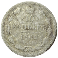 10 копеек 1900