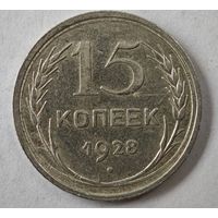 1928 год 15 копеек