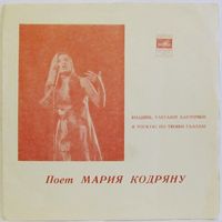 Поёт Мария Кодряну (Видишь, улетают ласточки) (односторонняя 7'' Flexi)