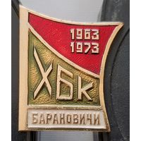 Барановичи ХБК (Хлопчатобумажный комбинат). Аэ-63