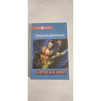 Уладзімір Даніленка. Клетка для івалгі : раман, аповесць, апавяданні : пер. з украінскай (2016)