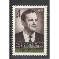 Марки СССР.1974г. Академик Л.А.Арцимович