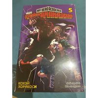 Манга Моя геройская академия кн 5