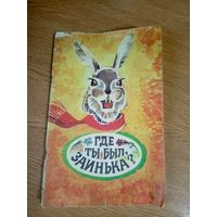 Где ты был, заинька? Сборник русских народных песенок, пословиц, загадок, сказок\17