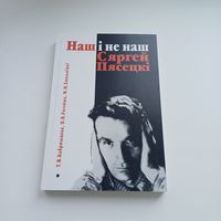 Наш і не наш. Сяргей пясецкі. Наклад 115 асобн.