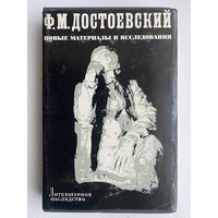 Ф. М. Достоевский. Новые материалы и исследования. /Серия: Литературное наследство. Том 86.  1973г.