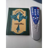 САНЕТЫ . Алесь Звонак. /64