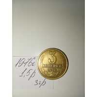 3 копейки 1976 СССР РАСПРОДАЖА