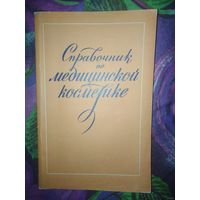 Справочник по медицинской косметике
