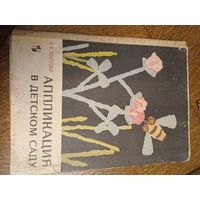 Игра,игрушка СССР аппликация 1966г