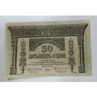 50 рублей 1918 г. Закавказский комиссариат. Грузия.