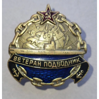 Знак СССР Ветеран - подводник