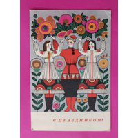 С праздником! Чистая. Мини. 1966 года. Фейгина.