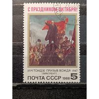 СССР, 1988. С праздником Октября