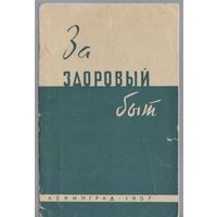 За здоровый быт.
