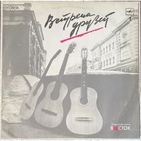 LP Встреча друзей -1 / "25 лет клубу песни "Восток"