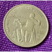 1 рубль 1990 года. "П.И. Чайковский".