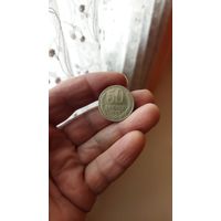 50 копеек 1969 г. СССР.