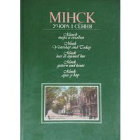 Мінск учора і сёння