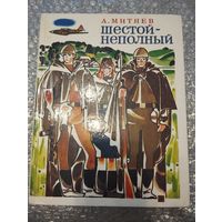 Шестой неполный