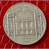 5 рублей 1991 года. "Государственный банк".