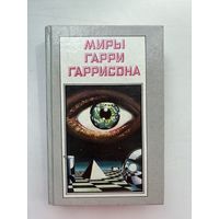 Мира Гарри Гаррисона далет-эффект да здравствует трансатлантический туннель ура судовой врач 1993