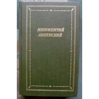 Иннокентий Анненский. Стихотворения и трагедии. Серия Библиотека поэта. Большая серия.